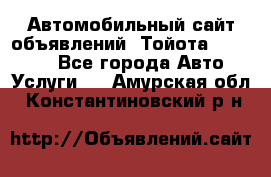 Автомобильный сайт объявлений (Тойота, Toyota) - Все города Авто » Услуги   . Амурская обл.,Константиновский р-н